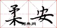 周炳元柔安楷书怎么写