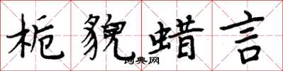 周炳元栀貌蜡言楷书怎么写