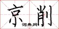 何伯昌京削楷书怎么写