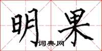 何伯昌明果楷书怎么写