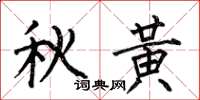 何伯昌秋黄楷书怎么写