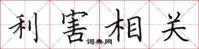 田英章利害相关楷书怎么写