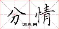 田英章分情楷书怎么写