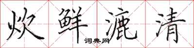 田英章炊鲜漉清楷书怎么写