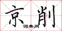 田英章京削楷书怎么写