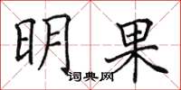 田英章明果楷书怎么写