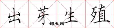 田英章出芽生殖楷书怎么写