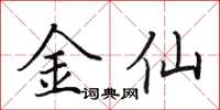 田英章金仙楷书怎么写