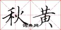 田英章秋黄楷书怎么写