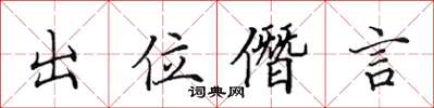 田英章出位僭言楷书怎么写