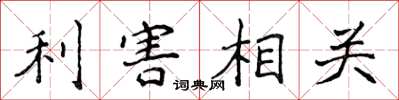 侯登峰利害相关楷书怎么写
