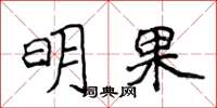 侯登峰明果楷书怎么写