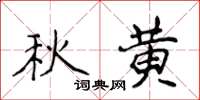 侯登峰秋黄楷书怎么写