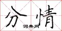 侯登峰分情楷书怎么写