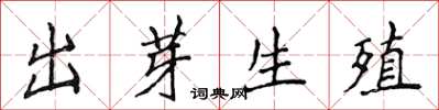 侯登峰出芽生殖楷书怎么写
