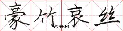骆恒光豪竹哀丝楷书怎么写