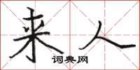 骆恒光来人楷书怎么写