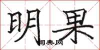 骆恒光明果楷书怎么写