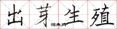 骆恒光出芽生殖楷书怎么写