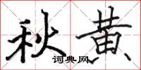 骆恒光秋黄楷书怎么写