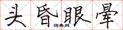 骆恒光头昏眼晕楷书怎么写