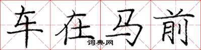 庞中华车在马前楷书怎么写