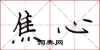 侯登峰焦心楷书怎么写