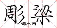 彫梁怎么写好看，彫梁书法图片