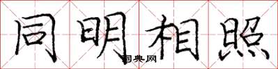 庞中华同明相照楷书怎么写