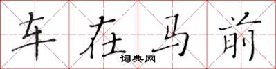 黄华生车在马前楷书怎么写