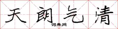 袁强天朗气清楷书怎么写