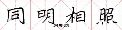 袁强同明相照楷书怎么写