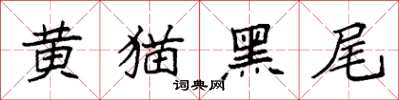 袁强黄猫黑尾楷书怎么写