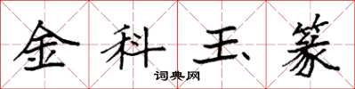 袁强金科玉篆楷书怎么写