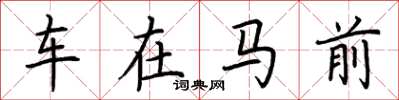 荆霄鹏车在马前楷书怎么写
