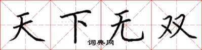 荆霄鹏天下无双楷书怎么写