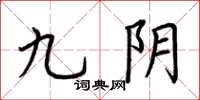 荆霄鹏九阴楷书怎么写