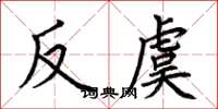 荆霄鹏反虞楷书怎么写