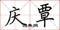 荆霄鹏庆覃楷书怎么写