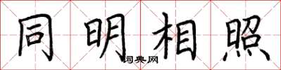 荆霄鹏同明相照楷书怎么写