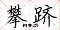 荆霄鹏攀跻楷书怎么写