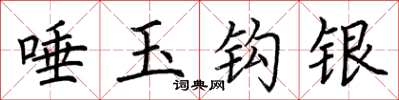 荆霄鹏唾玉钩银楷书怎么写