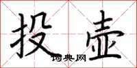 荆霄鹏投壶楷书怎么写