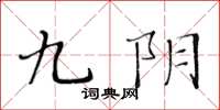 黄华生九阴楷书怎么写