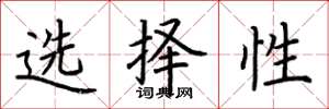 荆霄鹏选择性楷书怎么写
