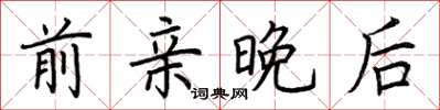 荆霄鹏前亲晚后楷书怎么写