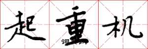 周炳元起重机楷书怎么写