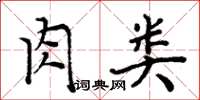 周炳元肉类楷书怎么写