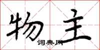 周炳元物主楷书怎么写