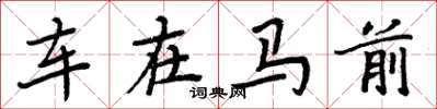 周炳元车在马前楷书怎么写